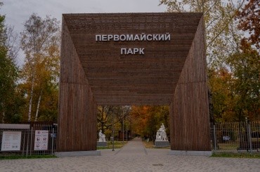 Первомайский парк культуры и отдыха г. Благовещенск