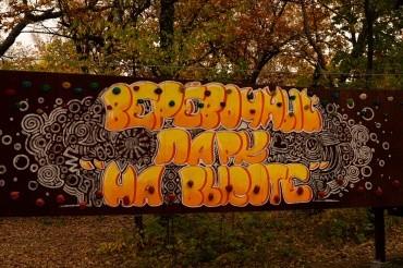 Первомайский парк культуры и отдыха г. Благовещенск