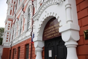 «Благовещенский государственный педагогический университет» г. Благовещенск
