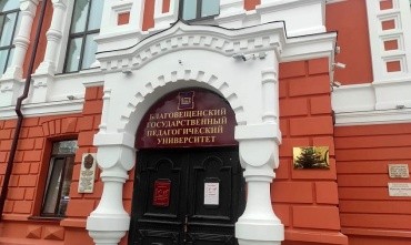 «Благовещенский государственный педагогический университет» г. Благовещенск