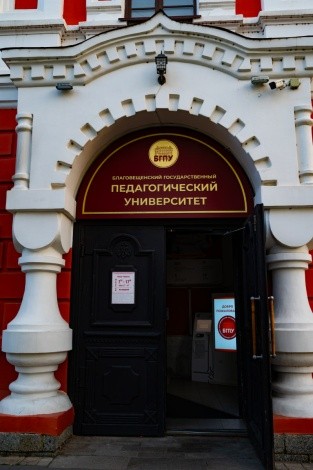 «Благовещенский государственный педагогический университет» г. Благовещенск