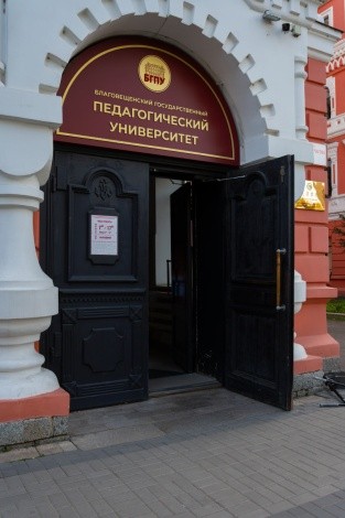 «Благовещенский государственный педагогический университет» г. Благовещенск
